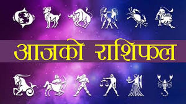 राशिअनुसार कस्तो रहला आज तपाईँको दिन ?